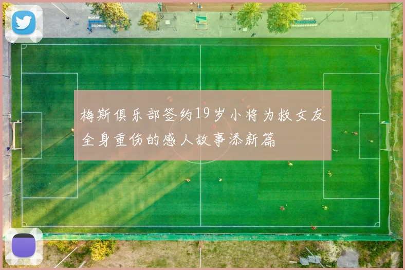 梅斯俱乐部签约19岁小将为救女友全身重伤的感人故事添新篇