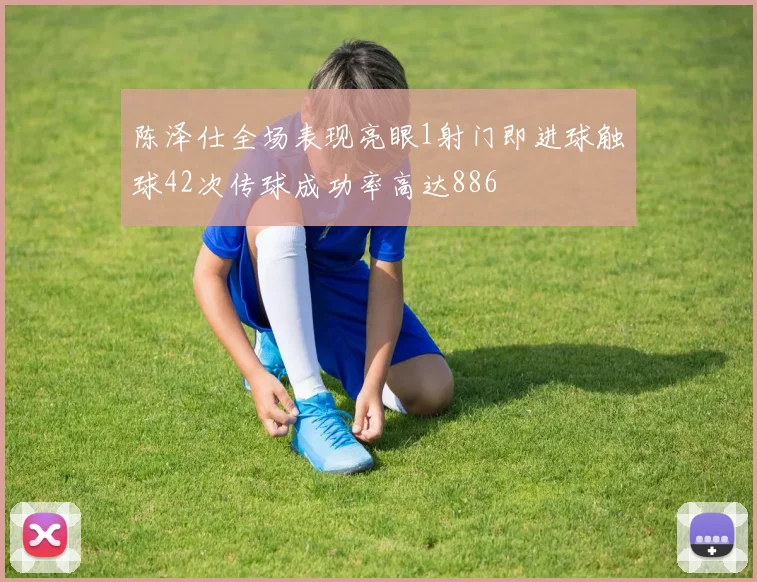 陈泽仕全场表现亮眼1射门即进球触球42次传球成功率高达886