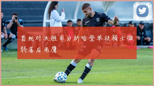 首轮对决胜率分析哈登单核骑士微弱落后老鹰