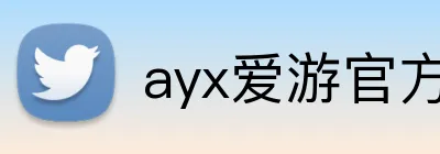 ayx爱游官方网站 Logo